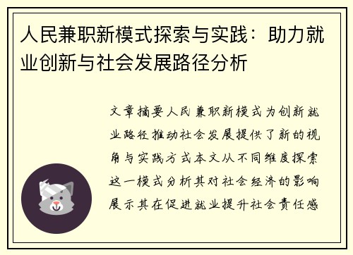 人民兼职新模式探索与实践：助力就业创新与社会发展路径分析