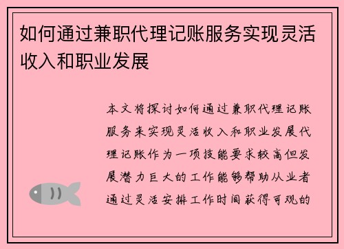 如何通过兼职代理记账服务实现灵活收入和职业发展
