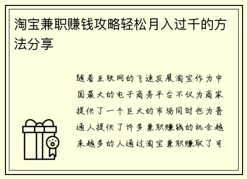 淘宝兼职赚钱攻略轻松月入过千的方法分享