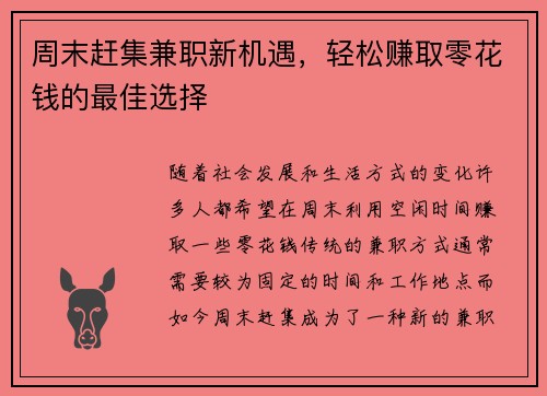 周末赶集兼职新机遇，轻松赚取零花钱的最佳选择