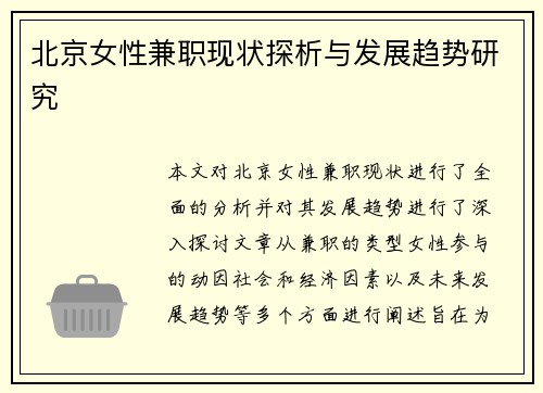 北京女性兼职现状探析与发展趋势研究