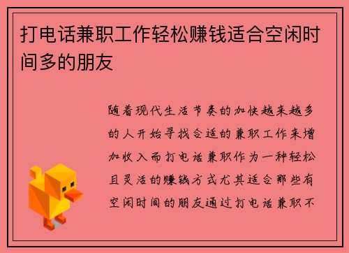打电话兼职工作轻松赚钱适合空闲时间多的朋友
