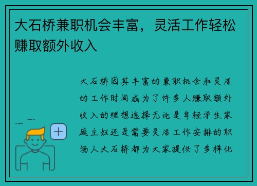大石桥兼职机会丰富，灵活工作轻松赚取额外收入