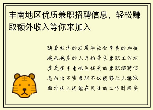丰南地区优质兼职招聘信息，轻松赚取额外收入等你来加入