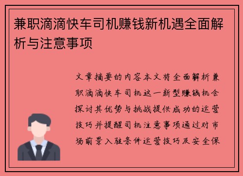 兼职滴滴快车司机赚钱新机遇全面解析与注意事项