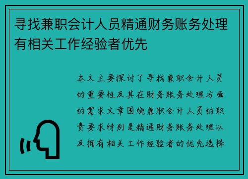 寻找兼职会计人员精通财务账务处理有相关工作经验者优先