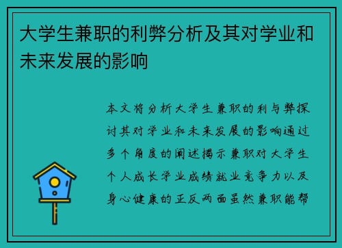 大学生兼职的利弊分析及其对学业和未来发展的影响