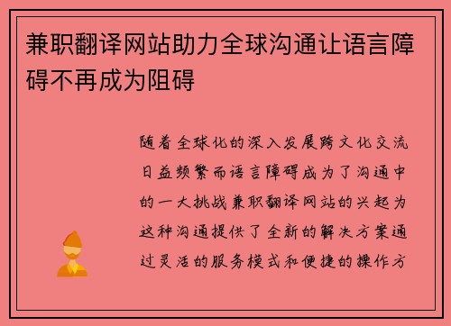 兼职翻译网站助力全球沟通让语言障碍不再成为阻碍