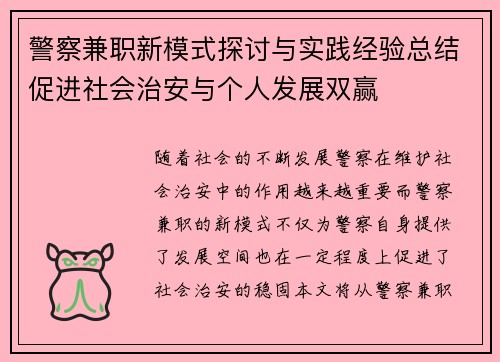 警察兼职新模式探讨与实践经验总结促进社会治安与个人发展双赢