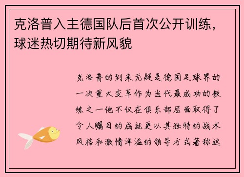 克洛普入主德国队后首次公开训练，球迷热切期待新风貌