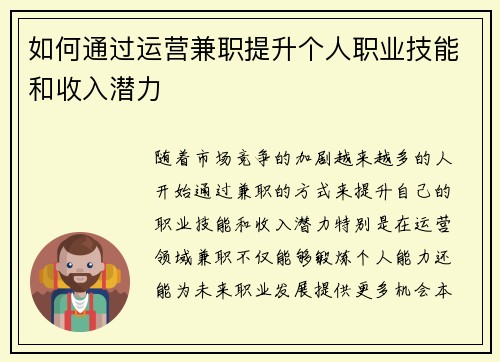 如何通过运营兼职提升个人职业技能和收入潜力