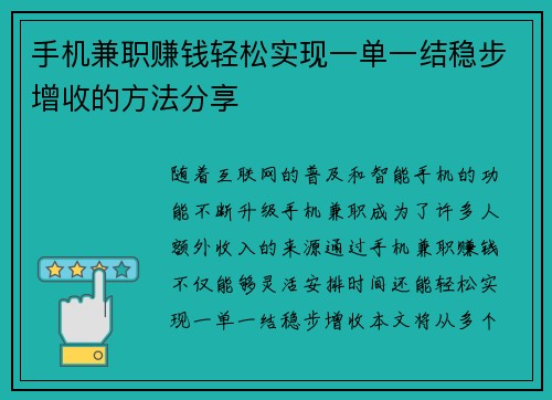 手机兼职赚钱轻松实现一单一结稳步增收的方法分享