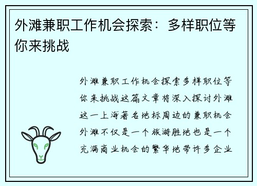 外滩兼职工作机会探索：多样职位等你来挑战