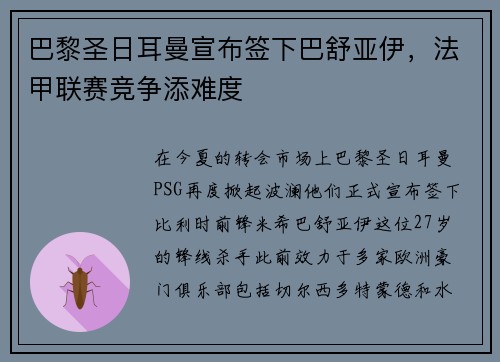巴黎圣日耳曼宣布签下巴舒亚伊，法甲联赛竞争添难度
