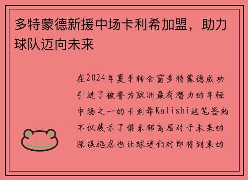 多特蒙德新援中场卡利希加盟，助力球队迈向未来