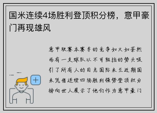 国米连续4场胜利登顶积分榜，意甲豪门再现雄风