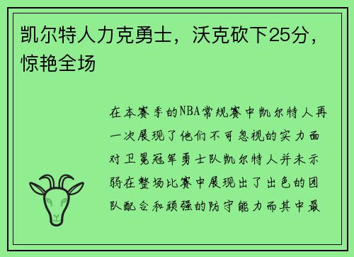 凯尔特人力克勇士，沃克砍下25分，惊艳全场