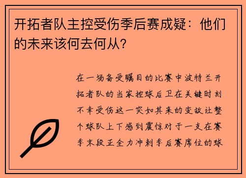 开拓者队主控受伤季后赛成疑：他们的未来该何去何从？