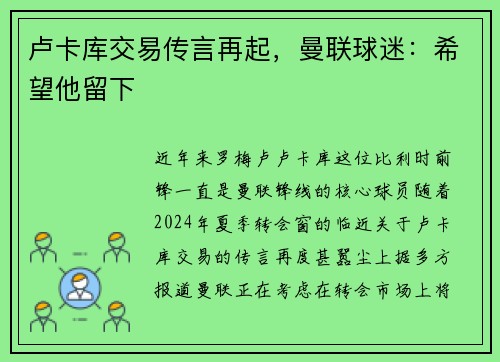 卢卡库交易传言再起，曼联球迷：希望他留下