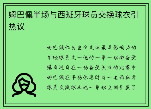 姆巴佩半场与西班牙球员交换球衣引热议