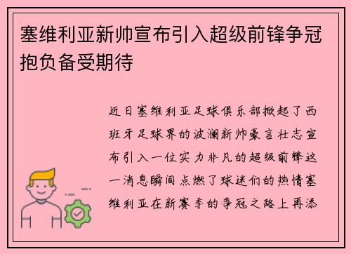 塞维利亚新帅宣布引入超级前锋争冠抱负备受期待