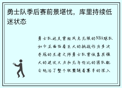 勇士队季后赛前景堪忧，库里持续低迷状态