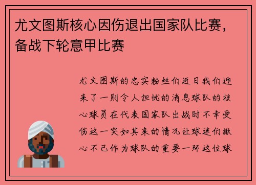 尤文图斯核心因伤退出国家队比赛，备战下轮意甲比赛