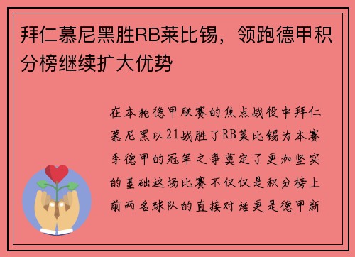 拜仁慕尼黑胜RB莱比锡，领跑德甲积分榜继续扩大优势