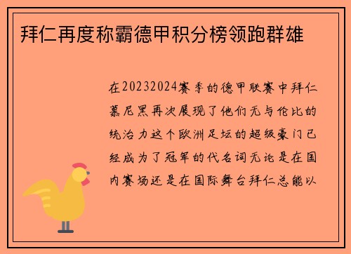 拜仁再度称霸德甲积分榜领跑群雄