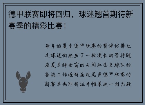 德甲联赛即将回归，球迷翘首期待新赛季的精彩比赛！