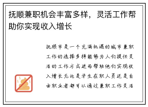 抚顺兼职机会丰富多样，灵活工作帮助你实现收入增长