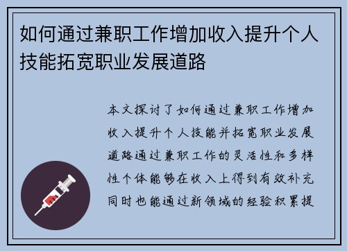 如何通过兼职工作增加收入提升个人技能拓宽职业发展道路