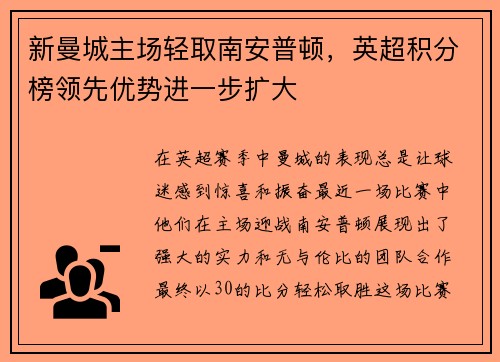 新曼城主场轻取南安普顿，英超积分榜领先优势进一步扩大