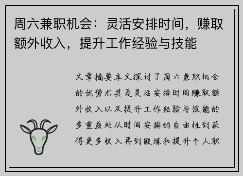 周六兼职机会：灵活安排时间，赚取额外收入，提升工作经验与技能