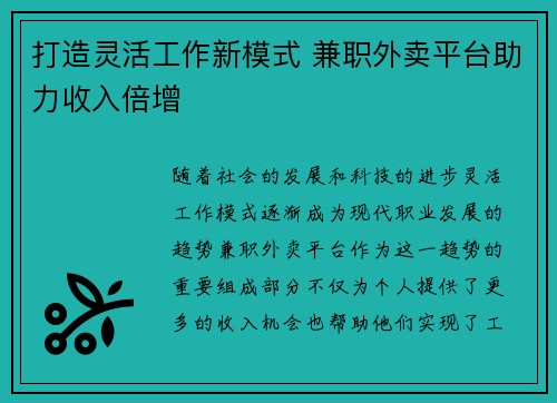 打造灵活工作新模式 兼职外卖平台助力收入倍增