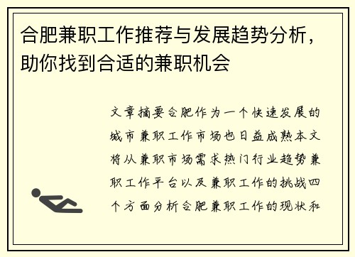 合肥兼职工作推荐与发展趋势分析，助你找到合适的兼职机会