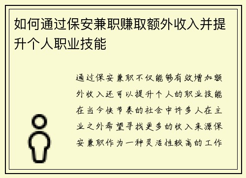 如何通过保安兼职赚取额外收入并提升个人职业技能