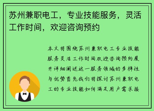 苏州兼职电工，专业技能服务，灵活工作时间，欢迎咨询预约