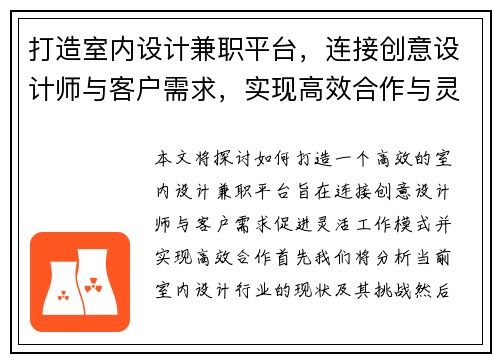 打造室内设计兼职平台，连接创意设计师与客户需求，实现高效合作与灵活工作模式