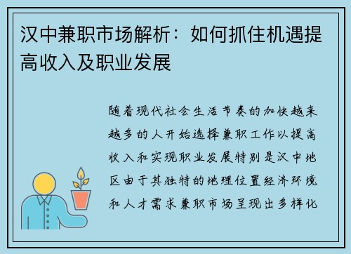 汉中兼职市场解析：如何抓住机遇提高收入及职业发展