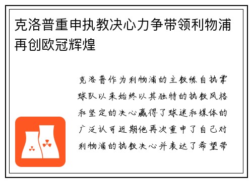 克洛普重申执教决心力争带领利物浦再创欧冠辉煌