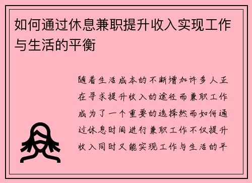 如何通过休息兼职提升收入实现工作与生活的平衡