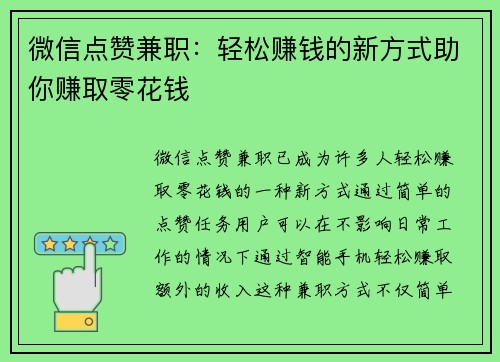 微信点赞兼职：轻松赚钱的新方式助你赚取零花钱
