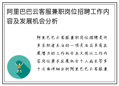 阿里巴巴云客服兼职岗位招聘工作内容及发展机会分析