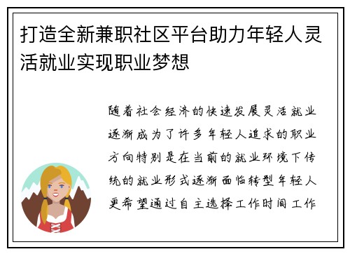 打造全新兼职社区平台助力年轻人灵活就业实现职业梦想