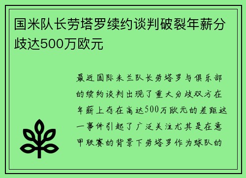 国米队长劳塔罗续约谈判破裂年薪分歧达500万欧元