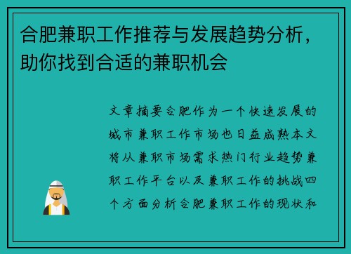 合肥兼职工作推荐与发展趋势分析，助你找到合适的兼职机会