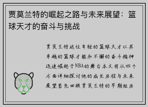 贾莫兰特的崛起之路与未来展望：篮球天才的奋斗与挑战