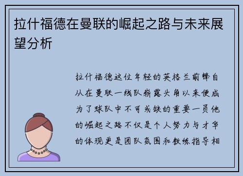 拉什福德在曼联的崛起之路与未来展望分析