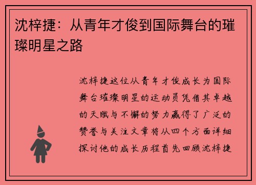 沈梓捷：从青年才俊到国际舞台的璀璨明星之路
